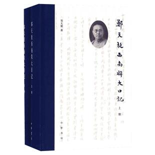 【新华正版】郑天挺西南联大日记 上下 精装 比无问西东剧情生动详尽全面的西南联大往事治校治学治生的全景记录 近代学人交往轶事