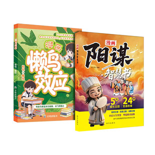 抖音同款漫画版懒鸟效应阳谋智慧书正版7大心理学成长法则孩子自律儿童读物张老师雪海乌鸦苦做山峰蓝鸟绘本书籍官方正版定律思维