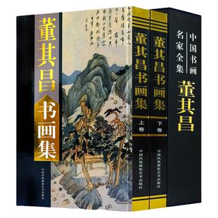 董其昌书画集 正版铜版彩印 精品之作400余幅函套装 董其昌画集/中国历代大师名作丛书 精装16开2册 经典作品典藏书籍山水人物花