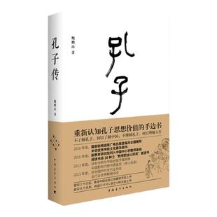 孔子传 鲍鹏山传统文化 精装珍藏本 中国青年出版社官方直发