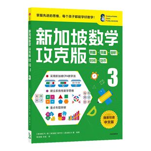 【9-10岁】新加坡数学攻克版测量质量容积时间货币3陈宇文等著 提升孩子计算应用逻辑推理分类归纳统计等多重数学能力中信童书