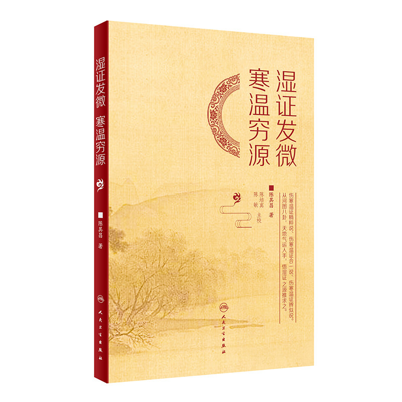 湿证发微寒温穷源正版人卫