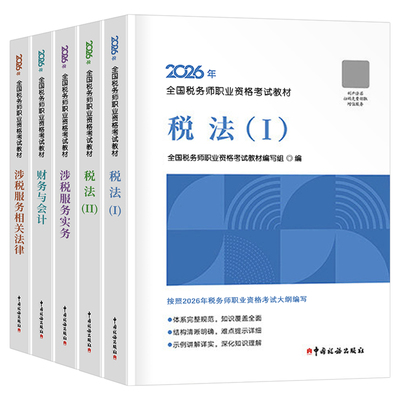 注册税务师2026年考试官方教材书税1税法二2必刷550题轻一26注税应试指南历年真题库三色笔记财务与会计涉税服务实务相关法律2025