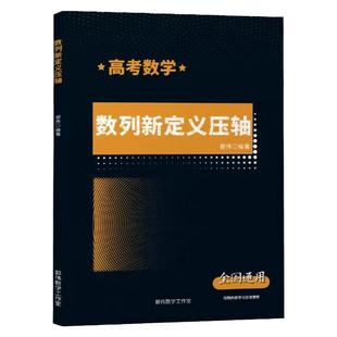 新高考数学真题数列新定义压轴必刷题高中解题方法培优全归纳总结