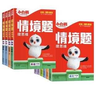 万唯2026小白鸥原创情境卷一二三四五六年级上下册语文数学英语单元同步试卷期末测试卷数思维训练题强化重难点专项突破万维情境题