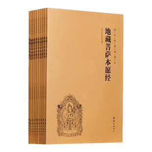 【地藏经】地藏王本愿经地藏菩萨本愿经心经金刚经阿弥陀经普门品普贤行愿品十善业道经太上感应了凡四训注音版佛经书读诵本结缘