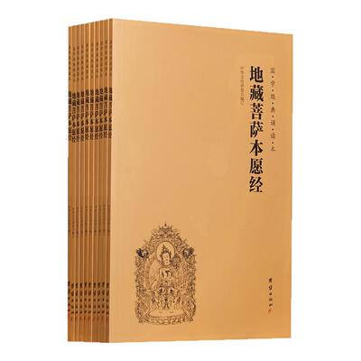 地藏经佛经书注音版读诵本结缘