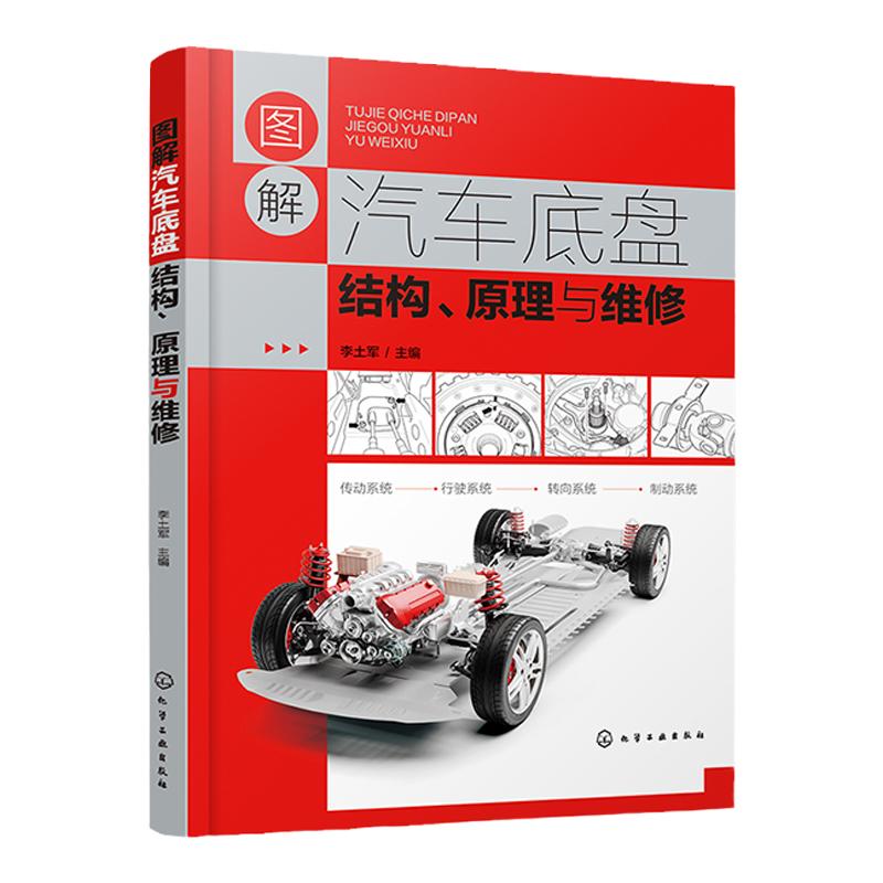 图解汽车底盘结构 原理与维修 汽车底盘维修知识一本通 零基础学汽修 汽车底盘维修工参考 汽车培训机构教材 汽修专业应用书籍