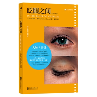 眨眼之间 电影剪辑的奥秘 第2版 沃尔特默奇谈论生活与电影 剪辑技巧经验细节 影视院校专业教材 戏剧短视频剪辑教程书籍 后浪正版