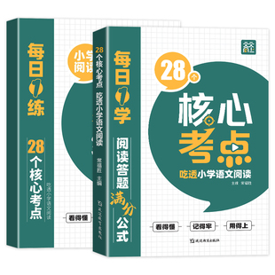 2026新天天向上28个核心考点吃透小学语文阅读一二三四五六年级上下册人教版阅读理解专项训练书答题技巧万能公式法真题课外书籍