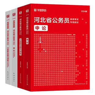 华图2026年河北省考公务员考试用书教材申论行测历年真题预测试卷行政职业能力与测验题库公安招警行政执法类乡镇公务员石家庄2025