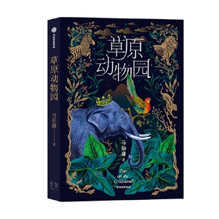 包邮 草原动物园 马伯庸著 长安的荔枝 大医作者 总有人心向草原 披荆斩棘才成为自己 中信出版社图书 正版