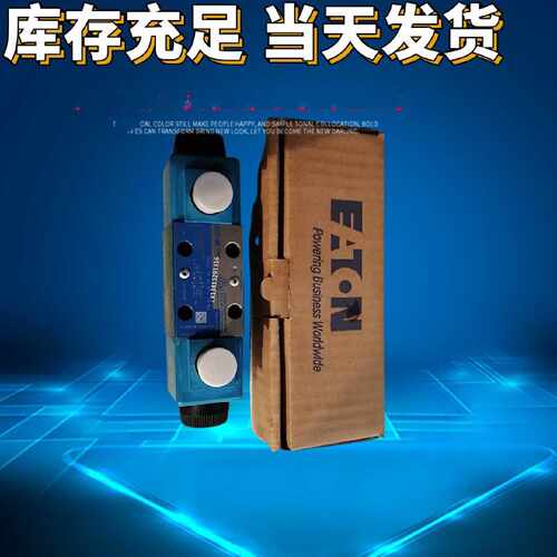 询价EATON方向阀 威格士溢流阀 VICKERS节流阀 DG4V-3-8C-VM-U-D6