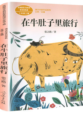 在牛肚子里旅行 张之路著三年级上册必读课外书在牛肚子里的旅行人教版小学生课外书阅读非注音版绘本人民教育出版社rt