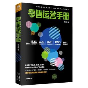 正版零售运营手册 经营管理企业经营管理销售心理零售的哲学零售心理战 零售管理精细化零售运营系统从入门到精通