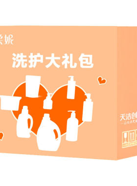 大礼包沐浴露洗手液洗衣凝珠柔妮