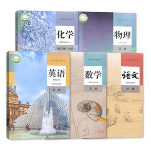 2025适用 高二下册课本全套五本教材 语文数学英语物理化学人教版 高中选择性必修二2全套 高二2下学期 教科书 选择性必修第二册