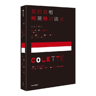 我的真相 柯莱特访谈录 茜多妮加布里埃尔柯莱特等著 法国传奇女作家柯莱特访谈录 中信出版社图书 正版