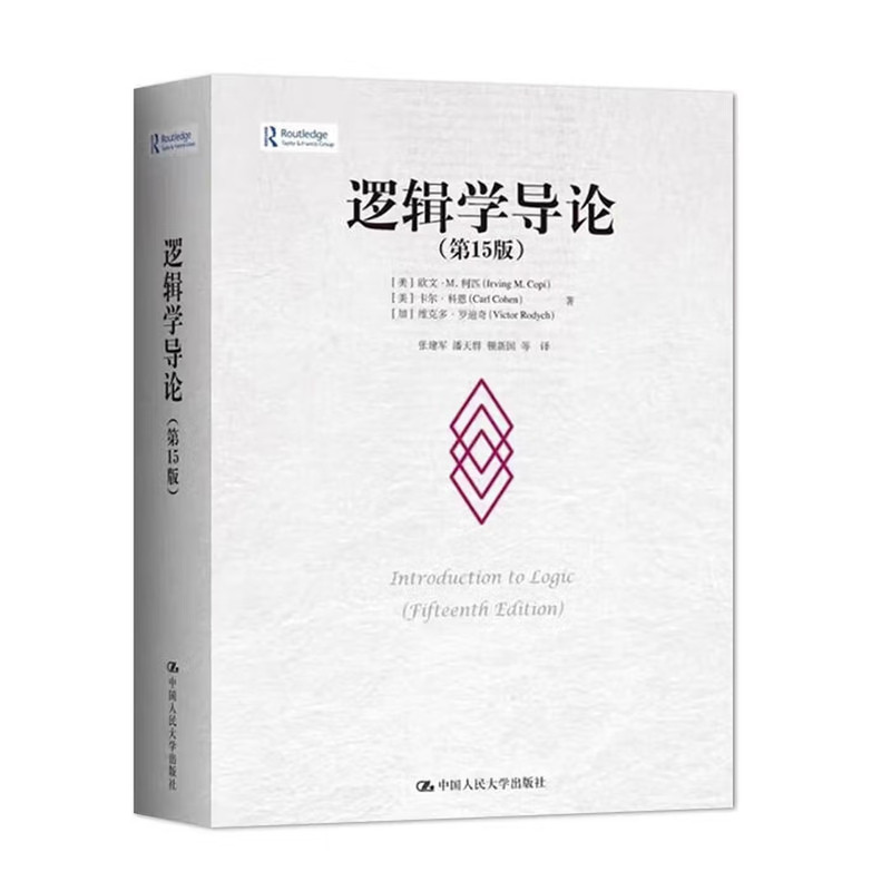 逻辑学三件套 逻辑学导论第15版/论黑格尔的逻辑学/黑格尔《逻辑学》开篇欧文M柯匹 卡尔科恩 外国哲学教材哲学系大学逻辑学入门书