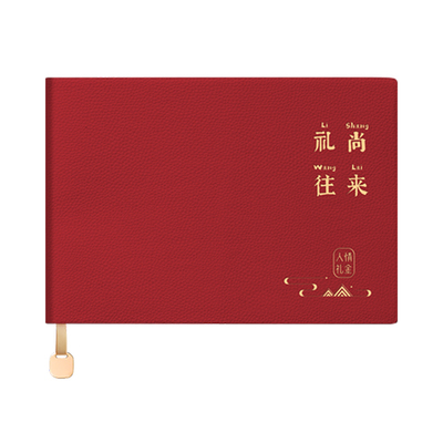 文创艺B5横翻人情礼金往来记账本