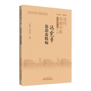 冯宪章论治皮肤病当代名老中医临证精粹丛书第-辑宋群先刘学伟主编中国中医药出版社9787513272612