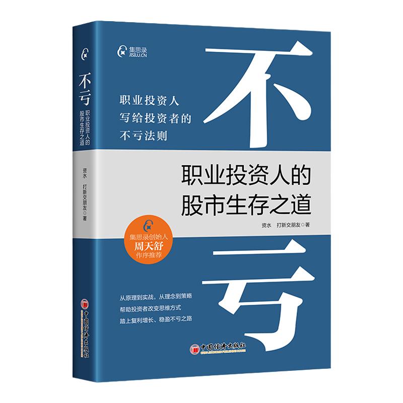 不亏：职业投资人的股市生存之道  资水 打新交朋友 著 写给投资者的不亏法则 股票基金投资理财类书籍 炒股书籍 中国经济