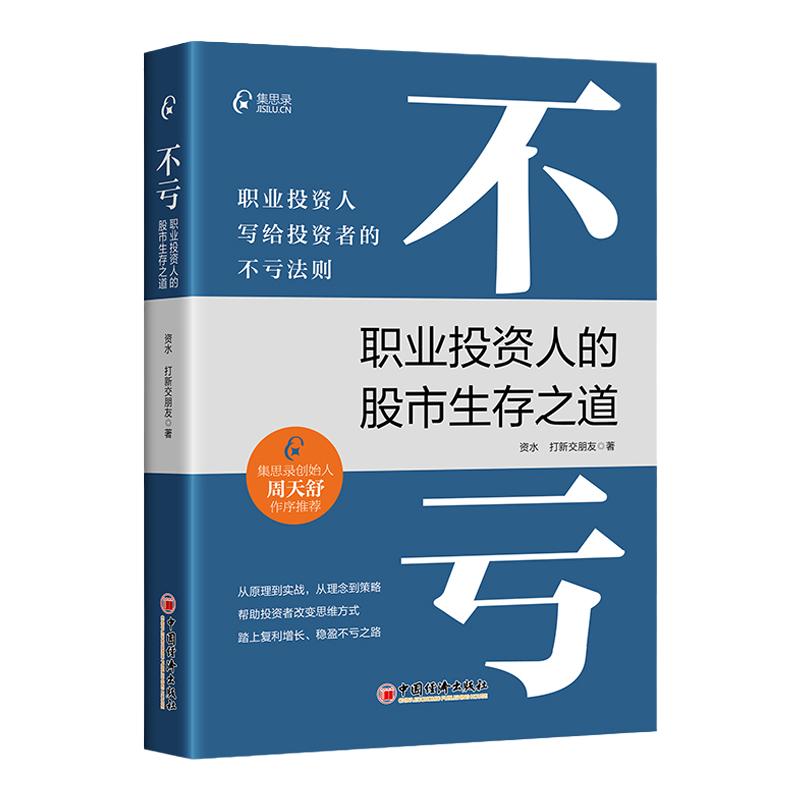 不亏：职业投资人的股市生存之道资水打新交朋友著写给投资者的不亏法则股票基金投资理财类书籍炒股书籍中国经济出版社