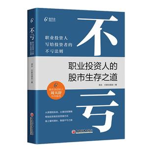 不亏:职业投资人的股市生存之道 资水 打新交朋友 著 写给投资者的不亏法则 股票基金投资理财类书籍 炒股书籍 中国经济出版社