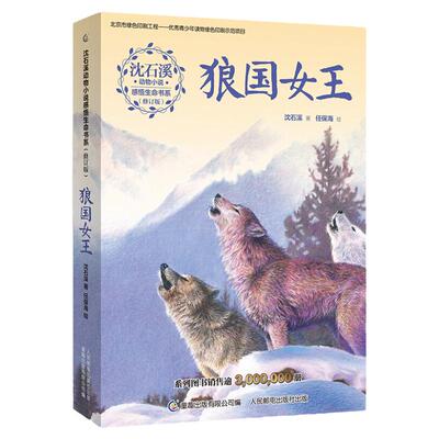狼国女王沈石溪动物小说全集