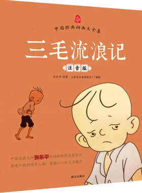 儿童书漫画注音版三毛流浪记全集