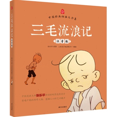 儿童书漫画注音版三毛流浪记全集