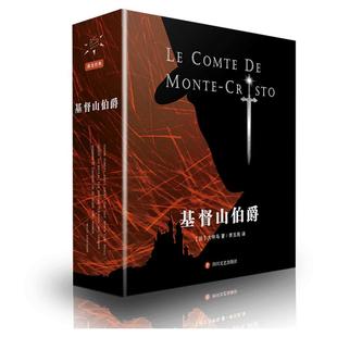 基督山伯爵(全译本3册) 无删减插图版 大仲马 世界名著外国文学世界通俗小说扛鼎之作新华书店旗舰店文轩官网 正版