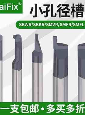 钨钢抗震小径内孔切刀槽槽孔径小勾SBWR/SBKR/SMVR/SMFR/SMFL刀