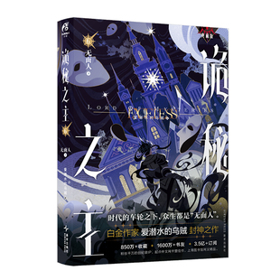 星之所在 诡秘之主6典藏版 无面人.下 印签版 首刷特典赠品周边起点兑换卡 爱潜水的乌贼人气网文蒸汽朋克与克苏鲁奇幻天闻角川