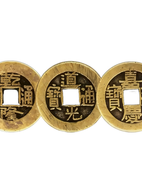 真品三帝钱假一赔十支持验货