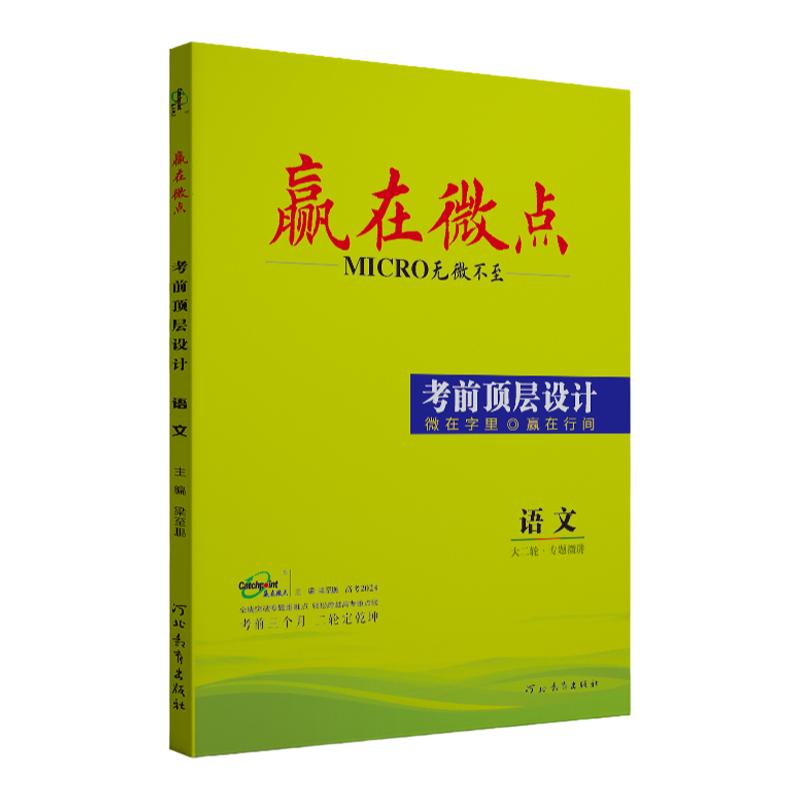 [新教材]2024高考赢在微点考前顶层设计语文二轮复习 新教材语文大二轮总复习  高中语文精准备考讲练测答考前专项提分教辅书