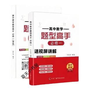 2025版高中数学题型高手必修一高考数学题型方法全归纳真题必刷题送视屏讲解教材图书提分助手解题大招方法训练全国通用正版书