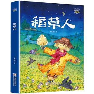 稻草人 彩图精编版叶圣陶著四川典耀共读二升三年级必读书目阅美书湘黔贵草原典耀中华快乐读书吧三上册课外书浙江少年儿童出版社