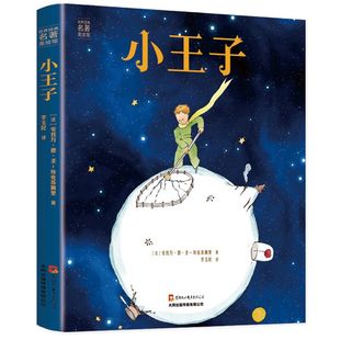 小王子正版书籍珍藏版彩图完整无删减版圣埃克苏佩里原著全本全译经典童话故事书世界名著中英文双语版注音全英the little prince
