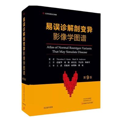 易误诊解剖变异影像学图谱第9九版 易误诊疾病图谱 影像诊断技巧 影像诊断专业参考书 医学影像解剖 医学诊断 影像医学