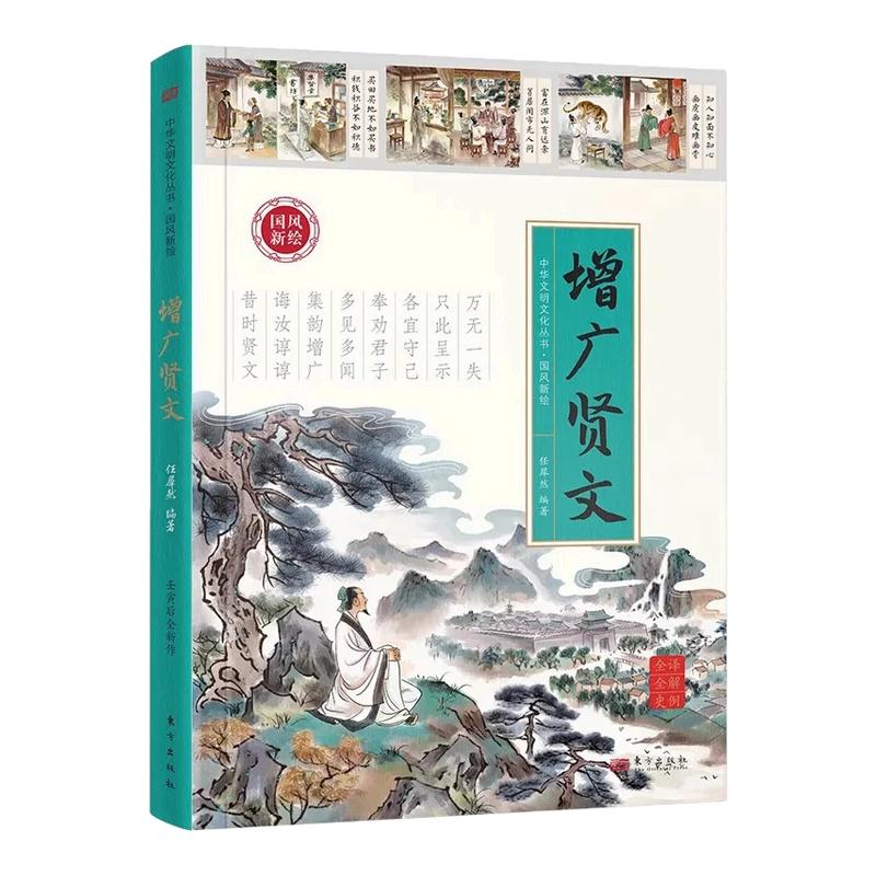 正版国风新绘增广贤文原著原文全译全解、史例注释文白对照无障碍中小学生知识中华国学经典书籍青少年课外阅读国学藏书成人读本