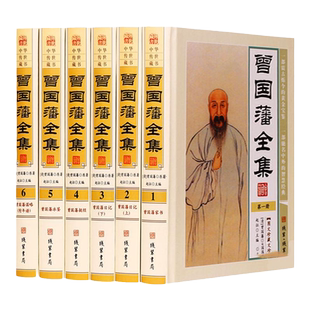曾国藩全集 文白对照图文版16开精装6册 曾国藩全书 曾国藩传 曾国藩全集正版 曾文正公全集 曾国藩家书挺经冰鉴日记谋略 正版书籍