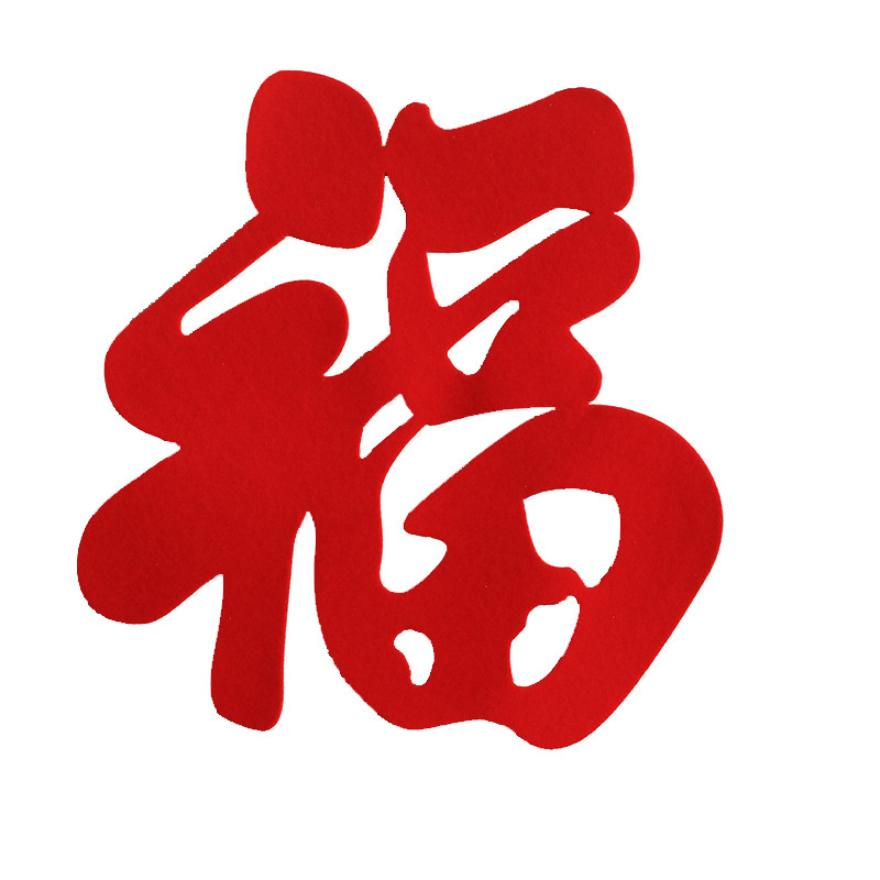 2026年马年迷你小福字贴纸乔迁之喜新居装饰植绒自粘大号家居窗贴