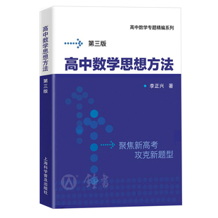 高中数学专题精编 高中数学思想方法 第三版 挑战985含题目详解试题参考答案李正兴高考数学系列另有函数数列向量几何复数概率统计
