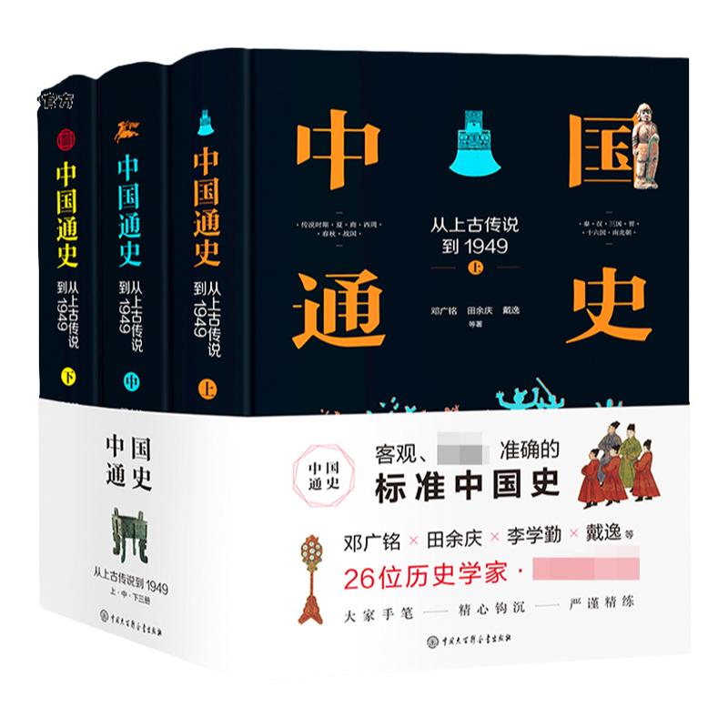 官方正版 中国通史：从上古传说到1949 精装全套三册 青少年版初中生儿童历史类书籍 趣说中国古近代史记全册简史书籍