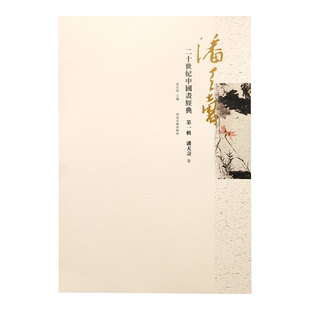 潘天寿画集 二十世纪中国画经典 河北教育出版社 中国画