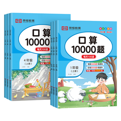 荣恒口算10000题小学通用