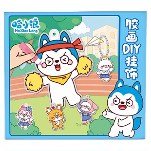 哈小浪上学记免烤胶画3-6岁儿童手工diy挂件伦堡画男女孩益智玩具