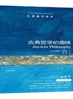 【牛津通识读本】古典哲学的趣味(Ancient Philosophy:A Very Short Introduction 茱莉亚·安纳斯著 英汉双语)