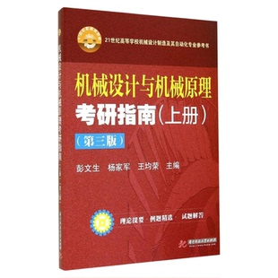 【现货正版】机械设计与机械原理考研指南-(上册)-(第三版) 彭文生 华中理工大 9787560996363